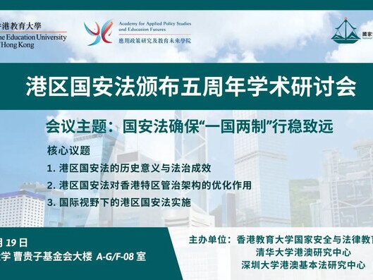 Thumbnail of 港區國安法頒佈五周年學術研討會 