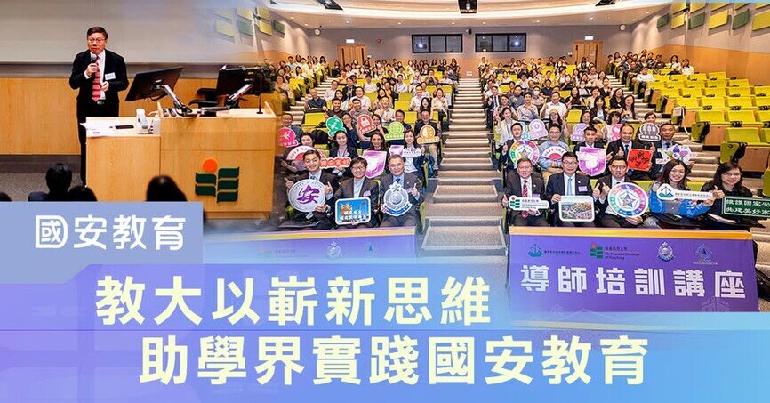 Gallery image of 教大以嶄新思維 助學界實踐國安教育 - 1