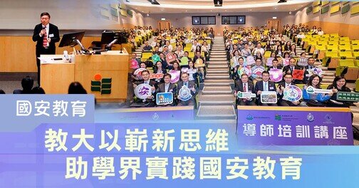 Thumbnail of 教大以嶄新思維 助學界實踐國安教育