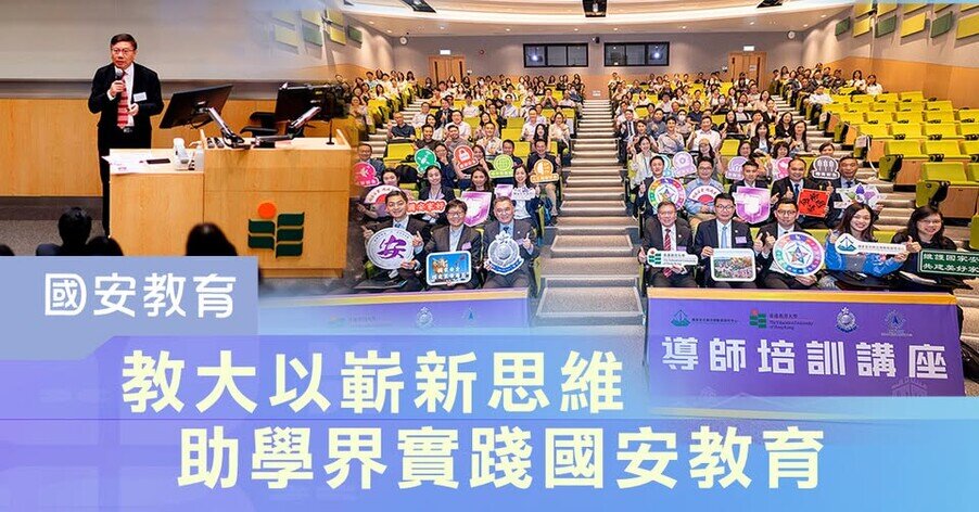 Thumbnail of 教大以嶄新思維 助學界實踐國安教育