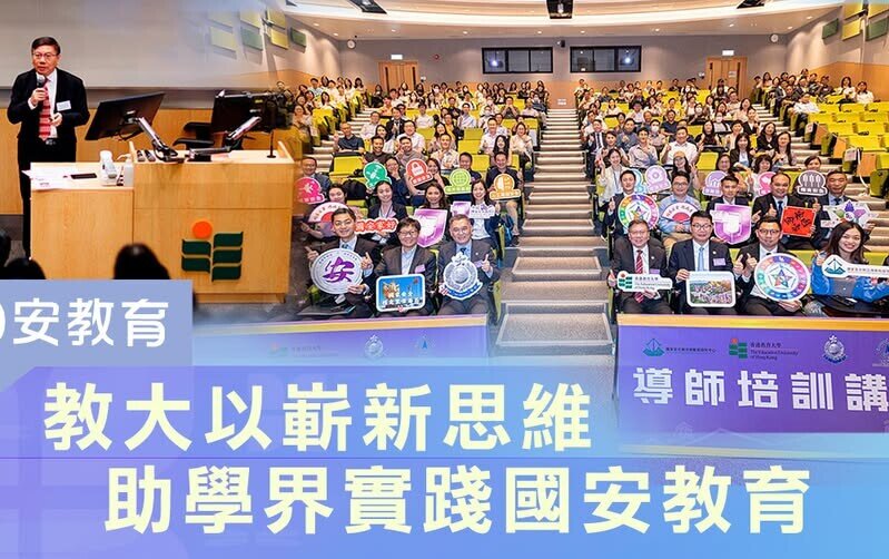 Thumbnail of 教大以嶄新思維 助學界實踐國安教育